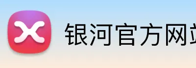 银河官方网站澳门 Logo